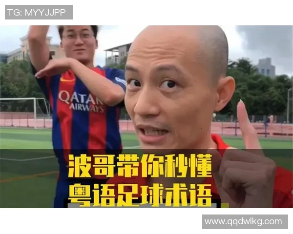 足球明星在广东话中的幽默与魅力探讨 足球明星在广东话中的幽默与魅力探讨