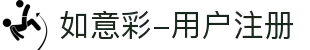 如意彩-用户注册