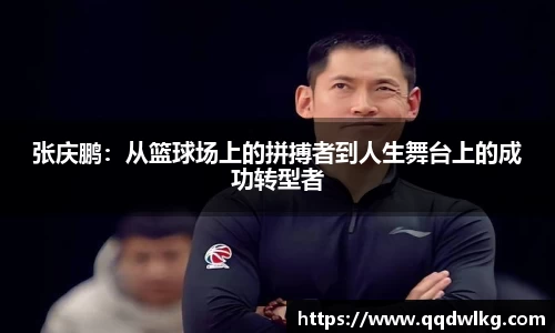 张庆鹏：从篮球场上的拼搏者到人生舞台上的成功转型者