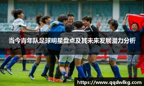 当今青年队足球明星盘点及其未来发展潜力分析
