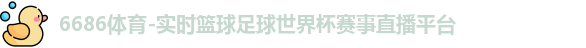 6686体育